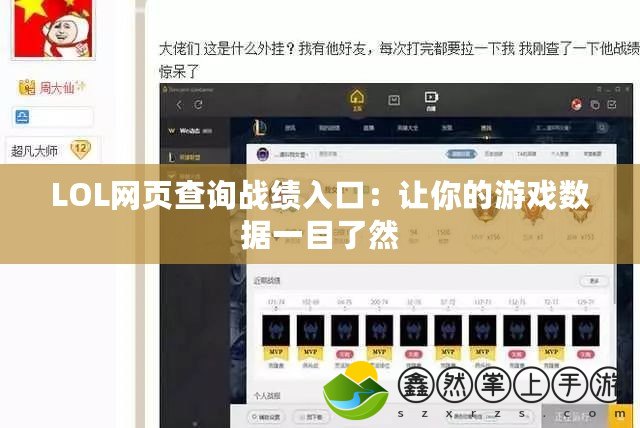 LOL網(wǎng)頁查詢戰(zhàn)績(jī)?nèi)肟冢鹤屇愕挠螒驍?shù)據(jù)一目了然