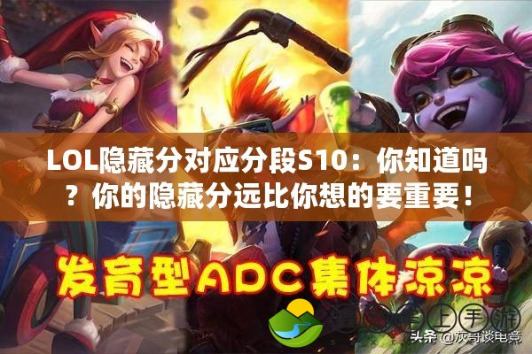 LOL隱藏分對應分段S10：你知道嗎？你的隱藏分遠比你想的要重要！