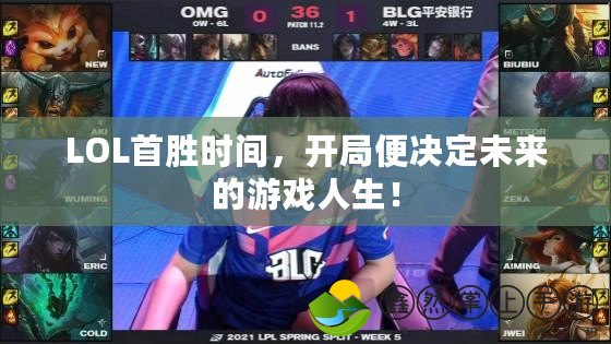 LOL首勝時間，開局便決定未來的游戲人生！