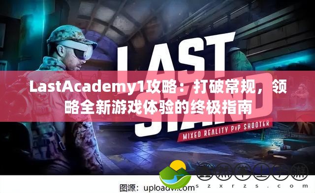 LastAcademy1攻略：打破常規(guī)，領(lǐng)略全新游戲體驗的終極指南