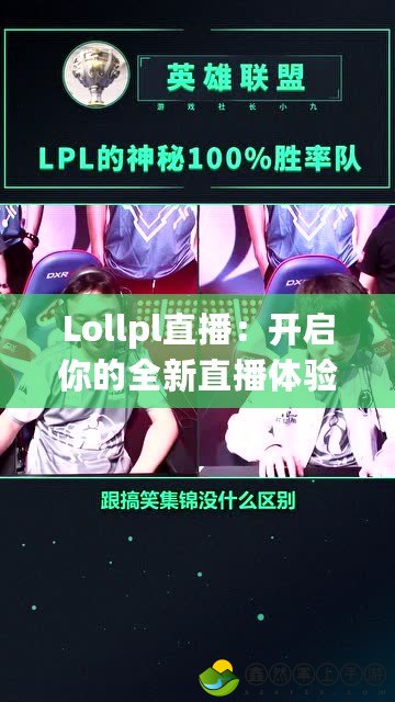 Lollpl直播：開啟你的全新直播體驗，盡享精彩互動與無限樂趣！