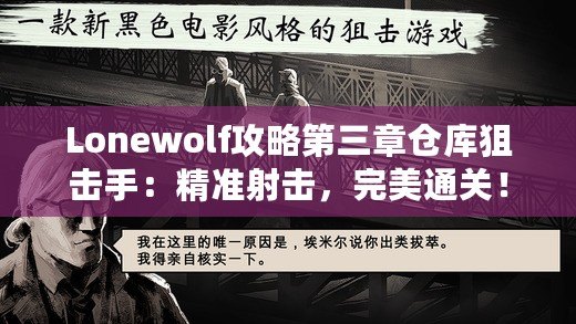 Lonewolf攻略第三章倉庫狙擊手：精準(zhǔn)射擊，完美通關(guān)！