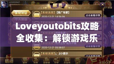 Loveyoutobits攻略全收集：解鎖游戲樂趣，成為最強玩家！