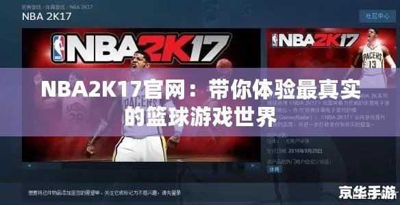 NBA2K17官網(wǎng)：帶你體驗(yàn)最真實(shí)的籃球游戲世界