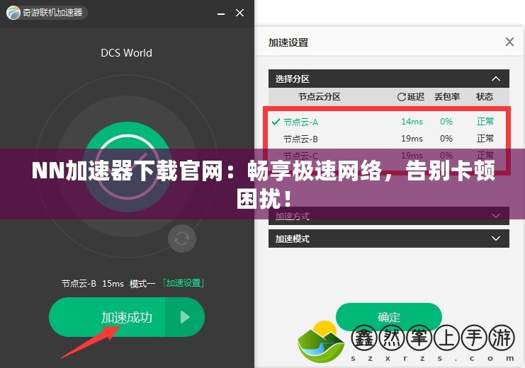 NN加速器下載官網(wǎng)：暢享極速網(wǎng)絡(luò)，告別卡頓困擾！
