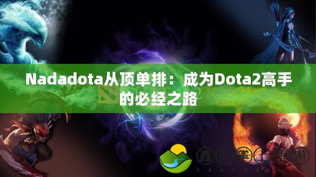 Nadadota從頂單排：成為Dota2高手的必經(jīng)之路