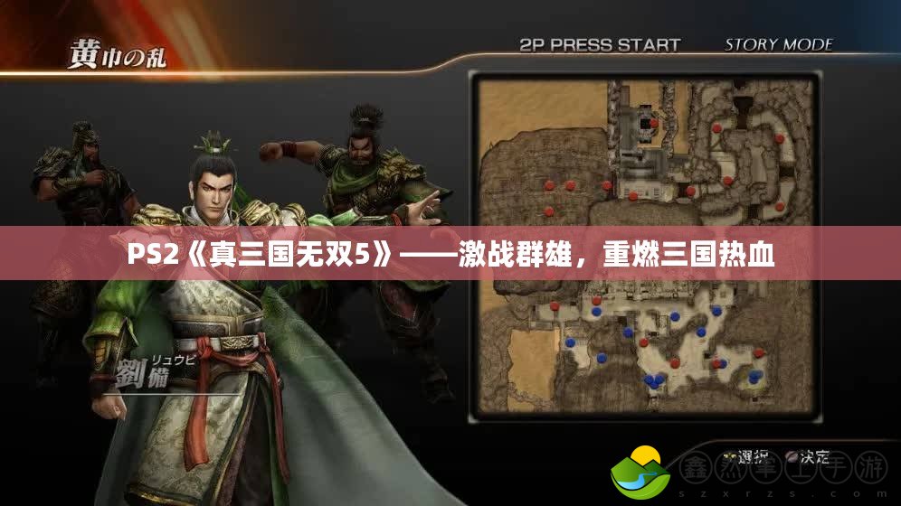 PS2《真三國(guó)無(wú)雙5》——激戰(zhàn)群雄，重燃三國(guó)熱血