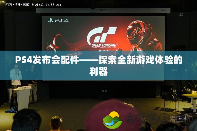 PS4發(fā)布會(huì)配件——探索全新游戲體驗(yàn)的利器