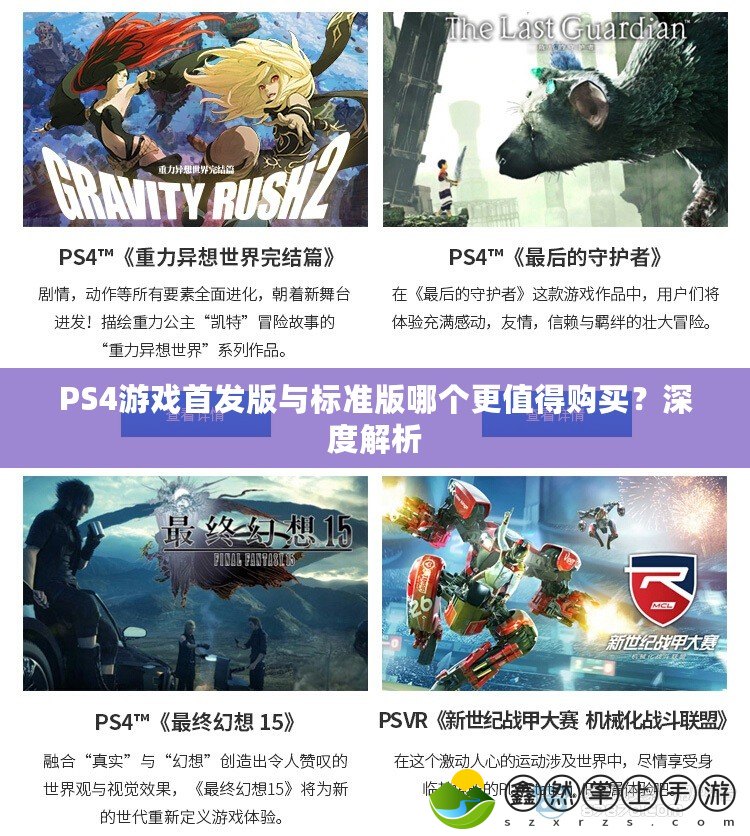 PS4游戲首發(fā)版與標(biāo)準(zhǔn)版哪個(gè)更值得購(gòu)買？深度解析