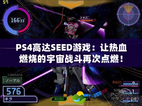 PS4高達SEED游戲：讓熱血燃燒的宇宙戰(zhàn)斗再次點燃！