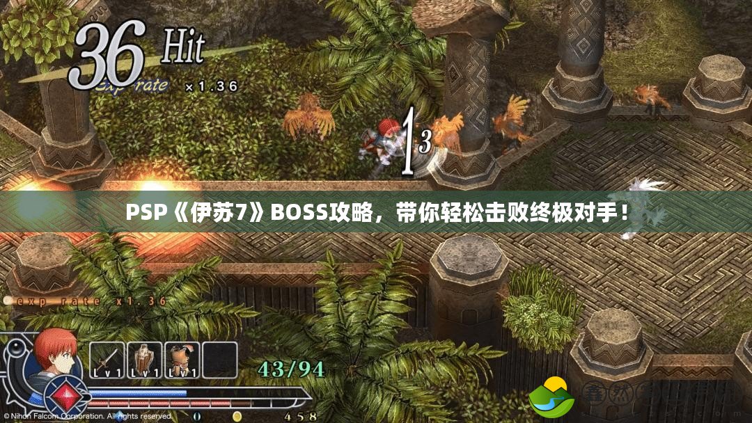 PSP《伊蘇7》BOSS攻略，帶你輕松擊敗終極對(duì)手！