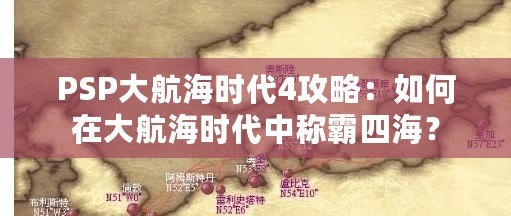 PSP大航海時代4攻略：如何在大航海時代中稱霸四海？