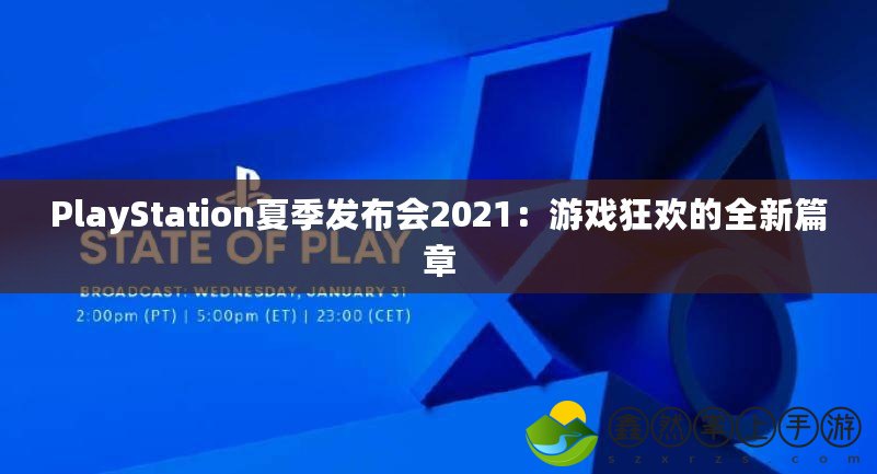 PlayStation夏季發(fā)布會2021：游戲狂歡的全新篇章