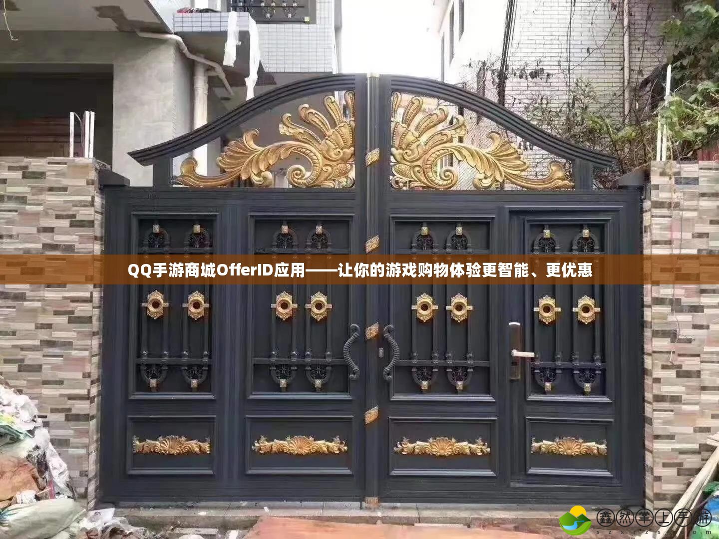 QQ手游商城OfferID應(yīng)用——讓你的游戲購物體驗(yàn)更智能、更優(yōu)惠