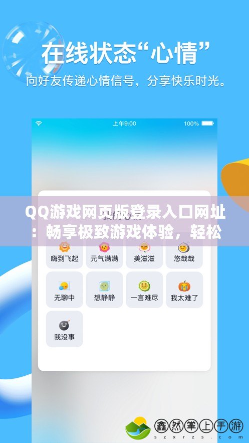 QQ游戲網(wǎng)頁版登錄入口網(wǎng)址：暢享極致游戲體驗(yàn)，輕松一鍵登錄