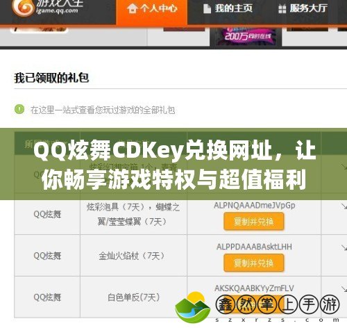 QQ炫舞CDKey兌換網(wǎng)址，讓你暢享游戲特權與超值福利！