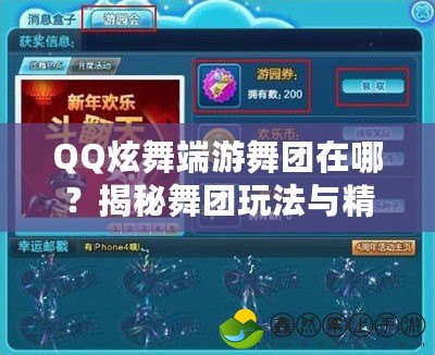 QQ炫舞端游舞團(tuán)在哪？揭秘舞團(tuán)玩法與精彩互動(dòng)！