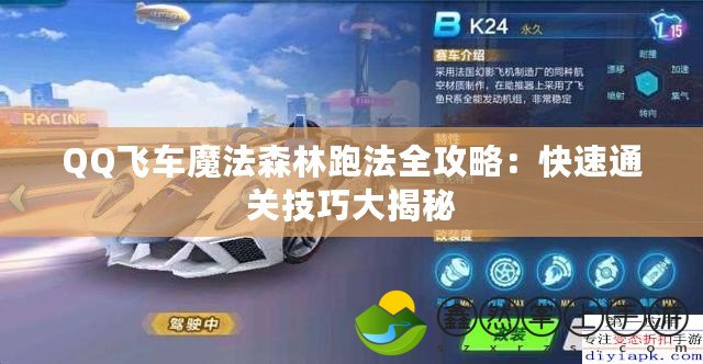 QQ飛車(chē)魔法森林跑法全攻略：快速通關(guān)技巧大揭秘