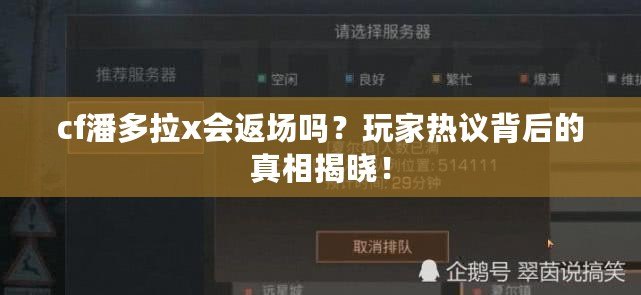 cf潘多拉x會返場嗎？玩家熱議背后的真相揭曉！