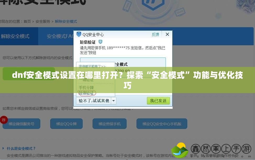 dnf安全模式設(shè)置在哪里打開？探索“安全模式”功能與優(yōu)化技巧