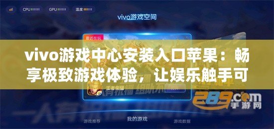 vivo游戲中心安裝入口蘋果：暢享極致游戲體驗(yàn)，讓娛樂(lè)觸手可及