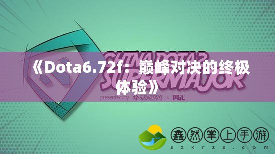 《Dota6.72f：巔峰對決的終極體驗》