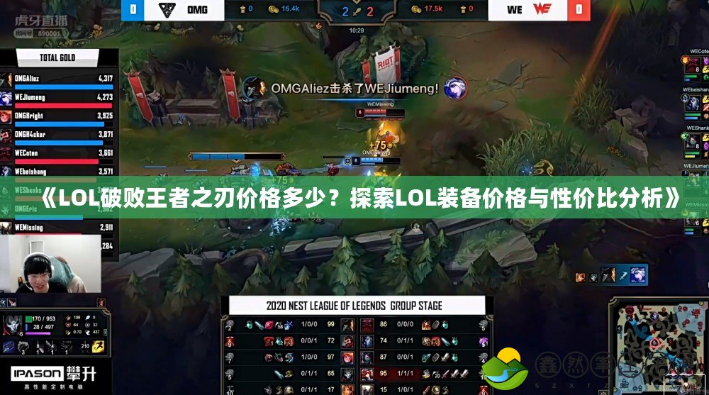 《LOL破敗王者之刃價(jià)格多少？探索LOL裝備價(jià)格與性價(jià)比分析》