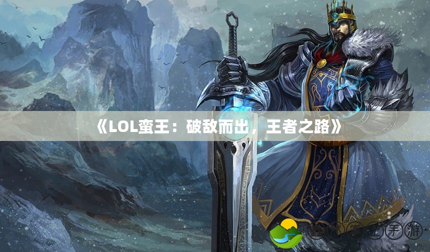 《LOL蠻王：破敵而出，王者之路》