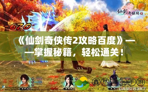 《仙劍奇?zhèn)b傳2攻略百度》——掌握秘籍，輕松通關(guān)！