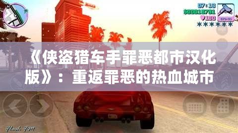 《俠盜獵車手罪惡都市漢化版》：重返罪惡的熱血城市，開啟全新冒險之旅！