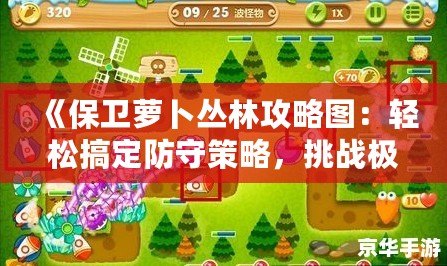 《保衛(wèi)蘿卜叢林攻略圖：輕松搞定防守策略，挑戰(zhàn)極限塔防！》