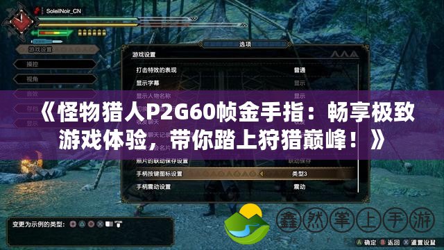 《怪物獵人P2G60幀金手指：暢享極致游戲體驗，帶你踏上狩獵巔峰！》