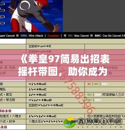 《拳皇97簡(jiǎn)易出招表?yè)u桿帶圖，助你成為街機(jī)對(duì)戰(zhàn)高手！》