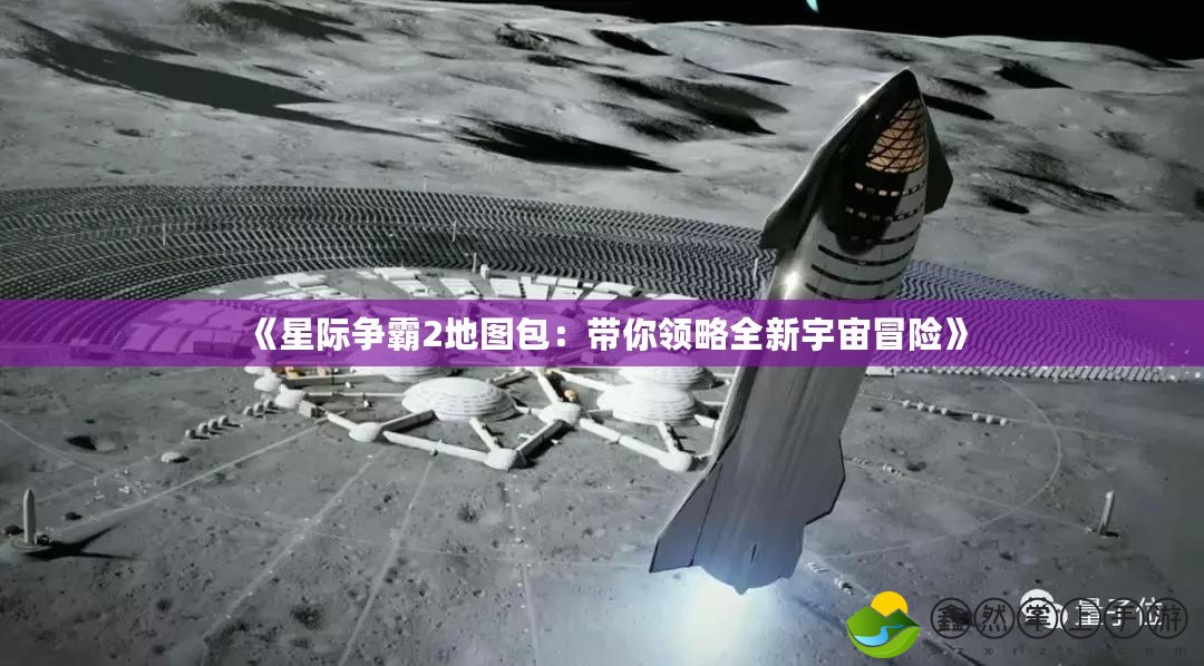 《星際爭霸2地圖包：帶你領(lǐng)略全新宇宙冒險》