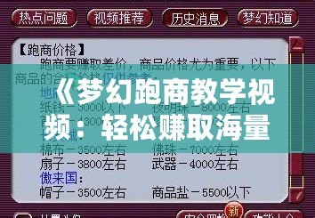 《夢幻跑商教學視頻：輕松賺取海量金幣，掌握跑商致富秘訣》