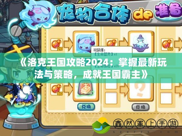 《洛克王國攻略2024：掌握最新玩法與策略，成就王國霸主》