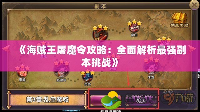 《海賊王屠魔令攻略：全面解析最強副本挑戰(zhàn)》