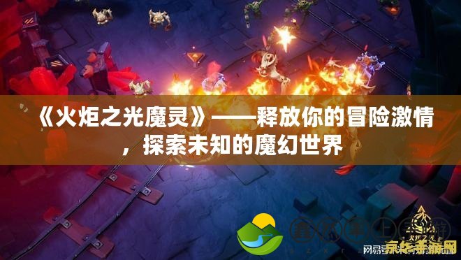 《火炬之光魔靈》——釋放你的冒險激情，探索未知的魔幻世界