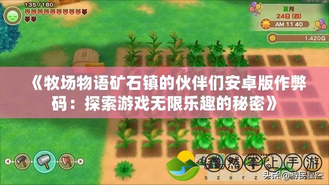 《牧場物語礦石鎮(zhèn)的伙伴們安卓版作弊碼：探索游戲無限樂趣的秘密》