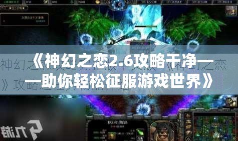 《神幻之戀2.6攻略干凈——助你輕松征服游戲世界》