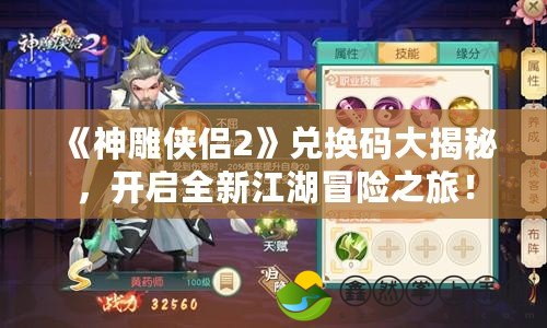 《神雕俠侶2》兌換碼大揭秘，開啟全新江湖冒險之旅！