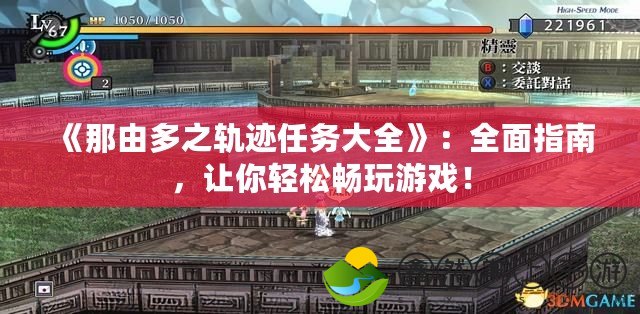 《那由多之軌跡任務大全》：全面指南，讓你輕松暢玩游戲！