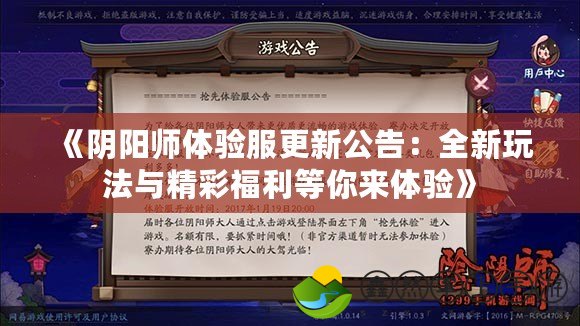 《陰陽師體驗(yàn)服更新公告：全新玩法與精彩福利等你來體驗(yàn)》