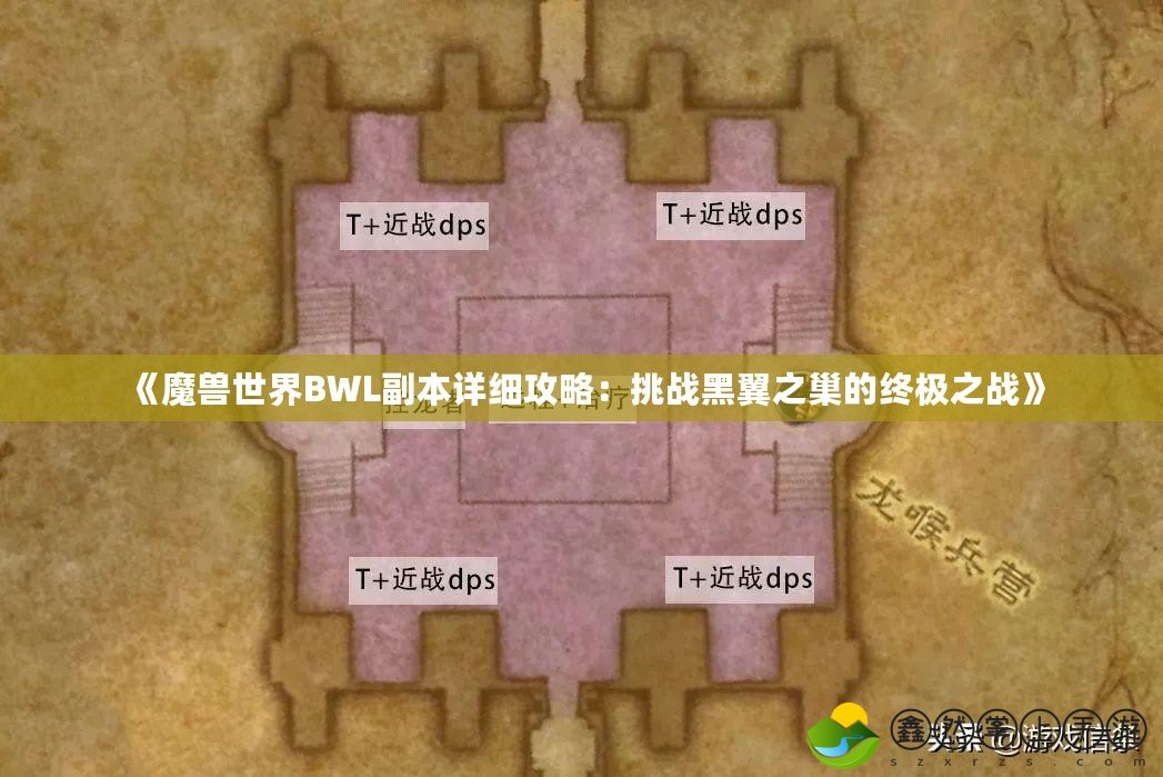 《魔獸世界BWL副本詳細(xì)攻略：挑戰(zhàn)黑翼之巢的終極之戰(zhàn)》