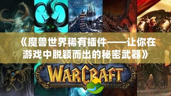 《魔獸世界稀有插件——讓你在游戲中脫穎而出的秘密武器》