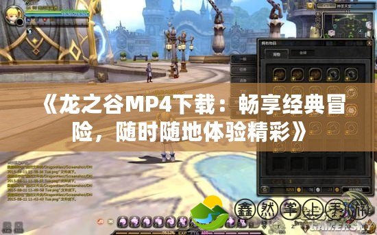 《龍之谷MP4下載：暢享經(jīng)典冒險，隨時隨地體驗精彩》