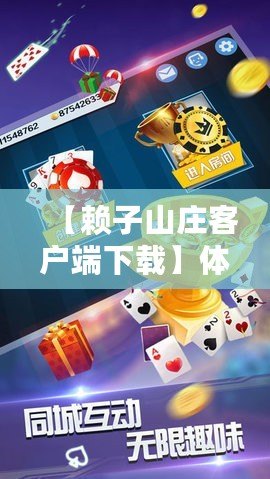 【賴子山莊客戶端下載】體驗全新娛樂盛宴，開啟極致棋牌游戲之旅！