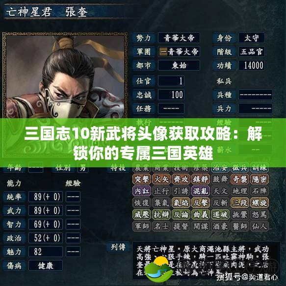 三國志10新武將頭像獲取攻略：解鎖你的專屬三國英雄