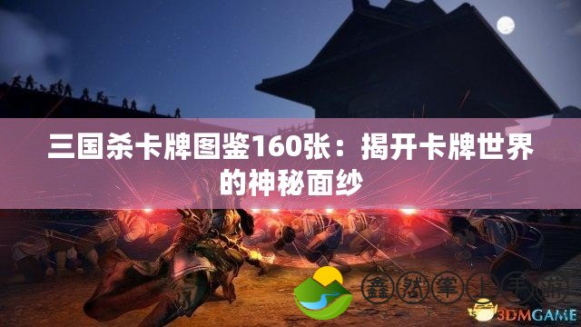 三國殺卡牌圖鑒160張：揭開卡牌世界的神秘面紗