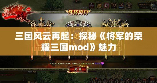 三國風(fēng)云再起：探秘《將軍的榮耀三國mod》魅力